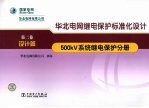 华北电网继电保护标准化设计 第2卷 设计篇 500kV<em>系统</em>继电保护分册