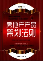 房地产无师自通手册  房地产产品策划法则