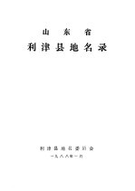 山东省利津县<em>地名</em>录