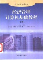 经济<em>管理</em>计算机<em>基础</em><em>教程</em>  下