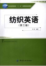 <em>纺织</em>英语  第3版