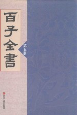 百子全书  第5册