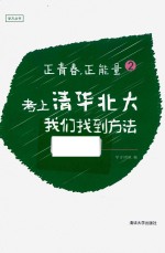 正青春，正能量  2  考上清华北大，我们找到方法