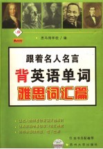 跟着名人名言背英语单词  雅<em>思</em>词汇篇