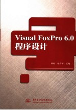 VISUAL，FOXPRO 6.0程序设计