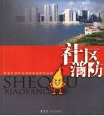 黑龙江省<em>社区</em>消防知识必读  <em>社区</em>消防