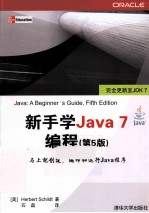 新手学Java 7编程  原书第5<em>版</em>
