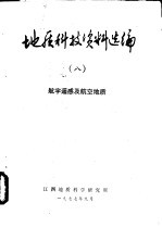 <em>地质</em>科技资料选编  8  航宇<em>遥感</em>及航空<em>地质</em>