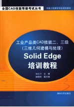 工业产品类CAD技能二、三级（三维几何建模与处理）Solid Edge培训教程