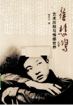 徐悲鸿  艺术历程与情感世界
