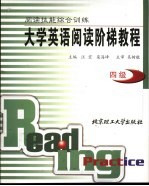 <em><em>大学</em><em>英语</em></em><em>阅读</em>阶梯<em>教程</em>  <em>阅读</em>技能综合训练  四级