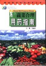 蔬菜合理<em>用药</em>指南