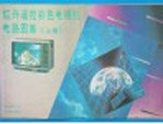 红外遥控彩色<em>电视</em>机电路图集  上