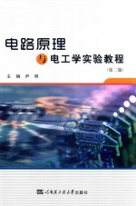 <em>电路</em>原理<em>与</em>电工学<em>实验</em><em>教程</em>  第2版