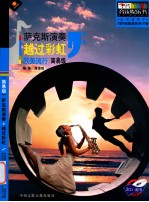 萨克斯演奏  越过彩虹  欧美流行  简易级