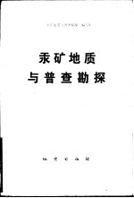 汞<em>矿</em>地质与普查勘探