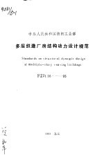 中华人民共和国纺织工<em>业部</em> 多层织造厂房结构动力设计规范 FZJ116-93