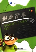 <em>电脑</em>快速<em>入门</em>与操作技巧