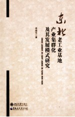 东北老工业基地产业集群化及其发展模式<em>研究</em>