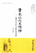 资本<em>的</em>人文<em>精神</em>  儒家<em>文化</em><em>与</em>银行管理