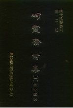明代论著丛刊第2辑  珂雪斋前集  2