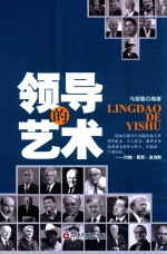 <em>领导</em><em>的</em><em>艺术</em>