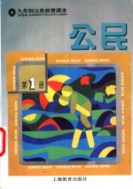 公民  <em>试<em>用本</em></em>  <em>第</em>1<em>册</em>