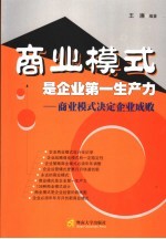 商业<em>模式</em>是<em>企业</em>第一生产力  商业<em>模式</em>决定<em>企业</em>成败