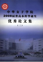 中华女子学院2008届普高本科毕业生优秀论文集  2