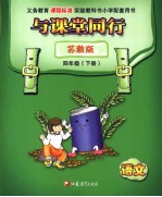 与<em>课堂</em>同行  苏教版  语文  四年级  下