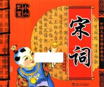 <em>中国</em>儿童学前必备丛书  宋词  注音美绘版
