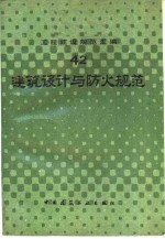 <em>建筑</em>设计与<em>防火</em>规范