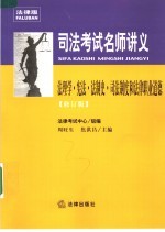 司法考试名师讲义  法理学·宪法·法制史·司法制度和法律职业道德  修订版