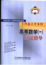 全国<em>各类</em>成人高等学校招生考试  专科起点升本科  高等数学  1  应试<em>指导</em>