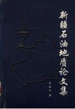 新疆石油<em>地质</em><em>论<em>文集</em></em>
