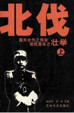 国共合作之伟业国民革命之北伐壮举  上