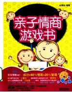 我最想要的亲子情商游戏书  双色