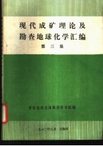 现代成矿理论及勘查地球化学汇<em>编</em>  第3集