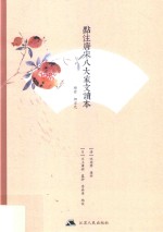 点评唐宋八大家<em>文</em>读本  韩愈·柳宗元