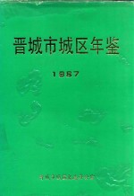 晋城市<em>城区</em>年鉴  1987