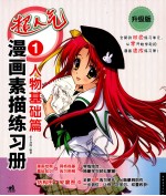超人气漫画素描练习册  1  人物<em>基础</em>篇  升级版