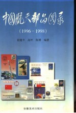 中国航天邮品图录  1996-1998