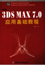 中文3DS MAX7.0应用基础<em>教程</em>