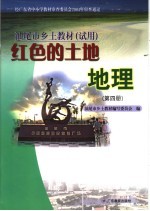 红色的土地地理  第4册