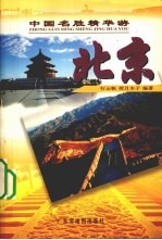 中国名胜精华游  北京