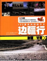 CCTV《<em>远方</em>的家》  边疆行  新疆→甘肃  100集系列特别节目
