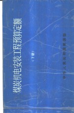 煤炭机电安装<em>工程</em>预算定额  下