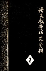 语文教学研究资料  第2辑