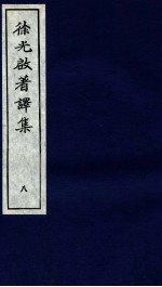 <em>徐<em>光启</em></em>著译集  上  8