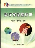 种子<em>学</em><em>实验</em>技术